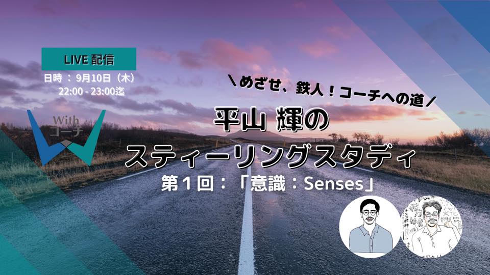 Withコーチ｜平山輝の素ティーリングスタディ第1回「意識：senses」