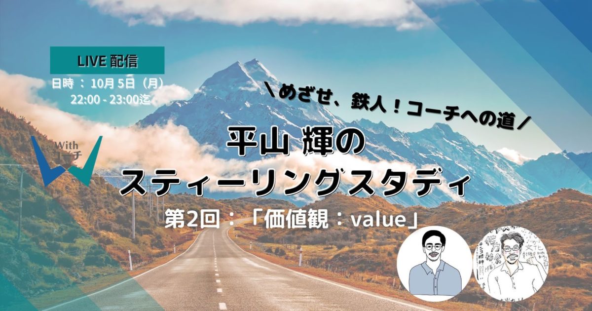 Withコーチ｜平山輝の素ティーリングスタディ第2回「価値観：value」