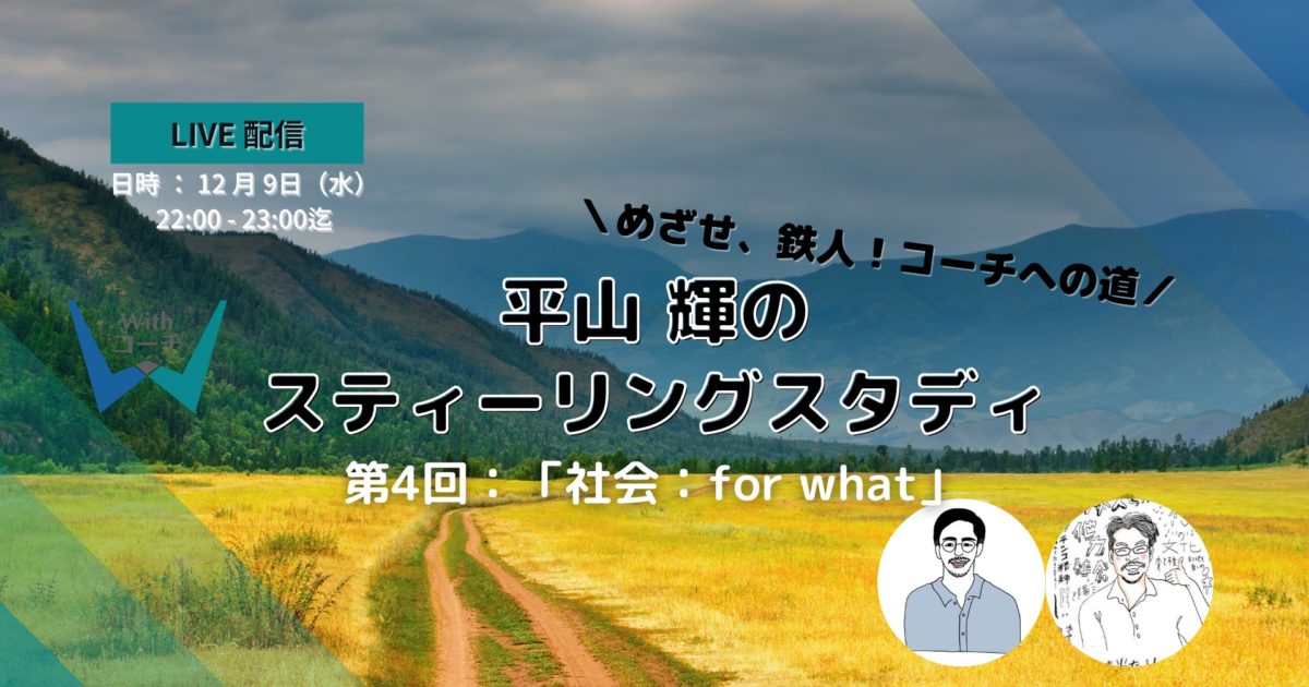 Withコーチ｜素ティーリングスタディ第4回「社会：for what」