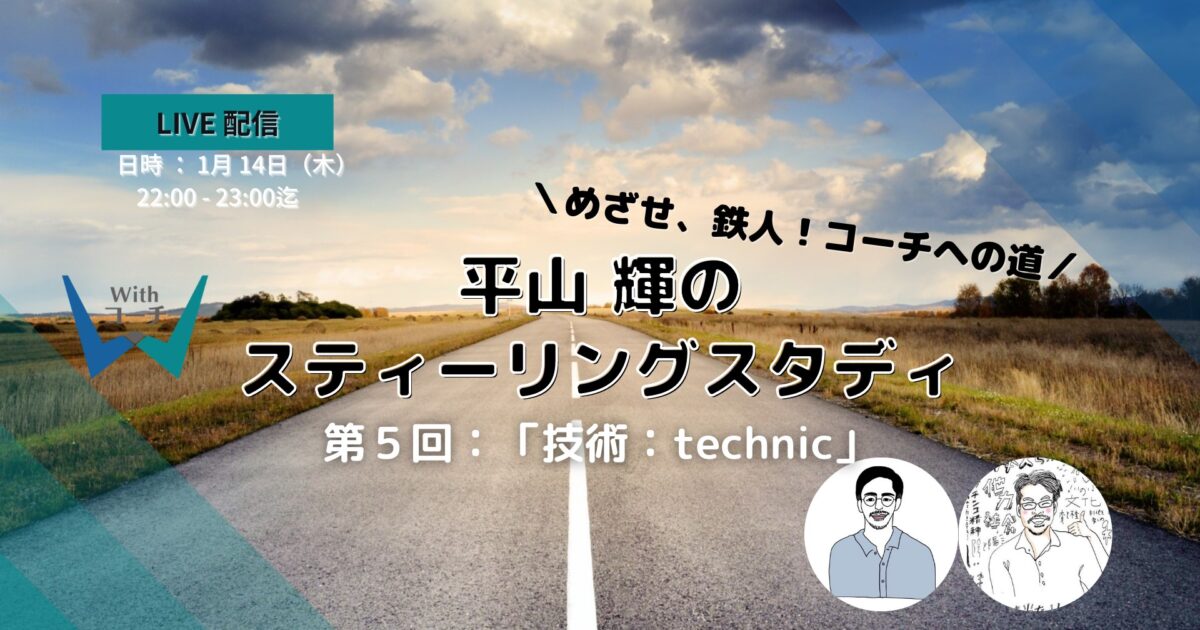 Withコーチ｜平山輝のスティーリングスタディ第5回「技術：technic」